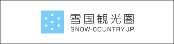 雪国観光圏