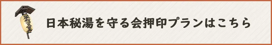 日本秘湯を守る会押印プランはこちら